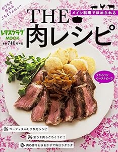 THE 肉レシピ 60162-62 (レタスクラブムック)(中古品)