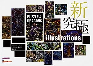パズル & ドラゴンズ イラストレーションズ 新究極(中古品)