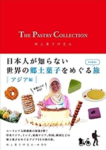 THE PASTRY COLLECTION 日本人が知らない世界の郷土菓子をめぐる旅 PART2 アジア編(中古品)
