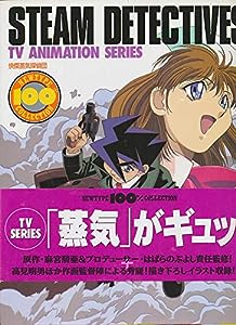 快傑蒸気探偵団 TV animation series(中古品)