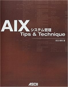 AIXシステム管理 Tips & Technique(中古品)