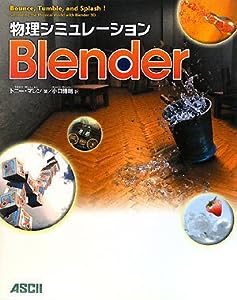 物理シミュレーションBlender(中古品)