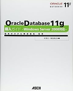 Oracle Database 11g 導入ガイド -Windows Server 2008対応-(中古品)