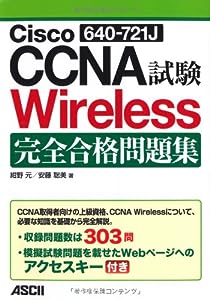 Cisco CCNA Wireless(640-721J)試験 完全合格問題集(中古品)