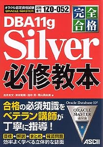 完全合格 ORACLE MASTER Silver DBA 11g 必修教本(中古品)