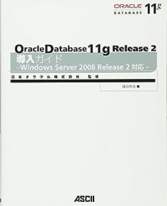 Oracle Database 11g Release 2 導入ガイド―Windows Server 2008 Release 2対応―(中古品)