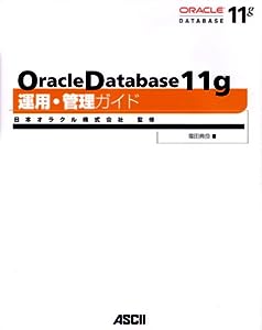 Oracle Database11g運用・管理ガイド(中古品)