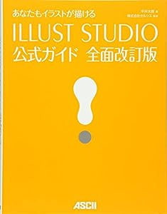あなたもイラストが描ける ILLUST STUDIO公式ガイド 全面改訂版(中古品)