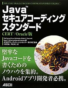 Javaセキュアコーディングスタンダード CERT/ Oracle版(中古品)