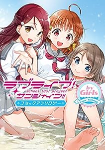 ラブライブ!サンシャイン!! コミックアンソロジー by Girls (電撃コミックスNEXT)(中古品)