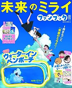 未来のミライ ファンブック (電撃ムックシリーズ)(中古品)
