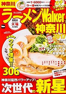 ラーメンWalker神奈川2017 ラーメンウォーカームック(中古品)