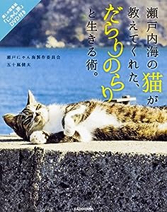 瀬戸内海の猫が教えてくれた、だらりのらりと生きる術。 「にゃん旅」DVD付き(中古品)