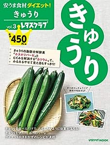 安うま食材ダイエット!vol.3 きゅうり (レタスクラブムック)(中古品)