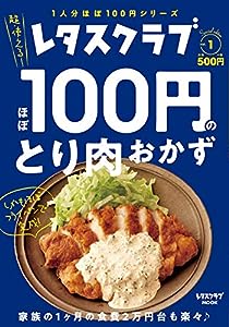 レタスクラブ Special edition ほぼ100円のとり肉おかず (レタスクラブムック)(中古品)