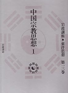 岩波講座 東洋思想〈13〉中国宗教思想 1(中古品)