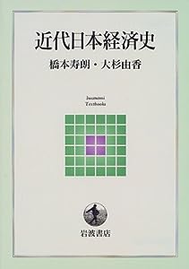近代日本経済史 (岩波テキストブックス)(中古品)