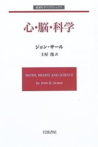 心・脳・科学 (岩波モダンクラシックス)(中古品)