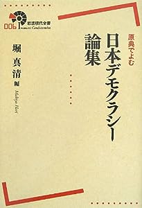 原典でよむ 日本デモクラシー論集 (岩波現代全書)(中古品)