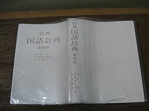 岩波 国語辞典 第四版(中古品)