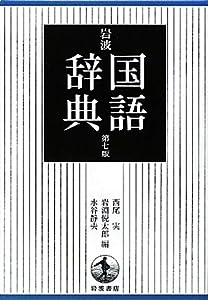 岩波 国語辞典 第7版 普通版(中古品)