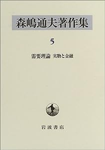 森嶋通夫著作集〈5〉需要理論 実物と金融(中古品)