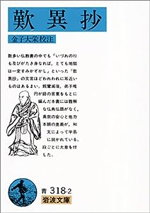 歎異抄 (岩波文庫 青318-2)(中古品)