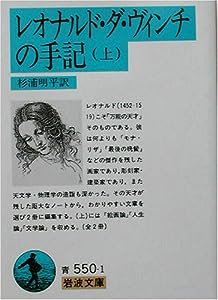 レオナルド・ダ・ヴィンチの手記 上 (岩波文庫 青 550-1)(中古品)