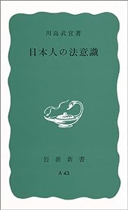 日本人の法意識 (岩波新書 青版A-43)(中古品)