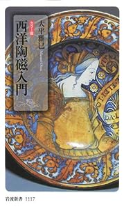 西洋陶磁入門―カラー版 (岩波新書)(中古品)