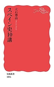 スペイン史10講 (岩波新書 新赤版 1896)(中古品)