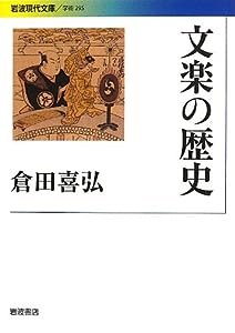 文楽の歴史 (岩波現代文庫)(中古品)