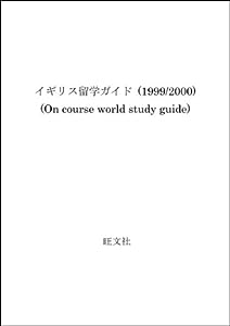 イギリス留学ガイド 1999ー2000 (on course WORLD STUDY GUIDE)(中古品)
