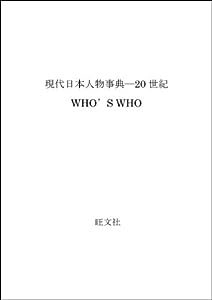 現代日本人物事典―20世紀WHO'S WHO(中古品)