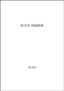 旺文社 国語辞典(中古品)