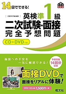 【CD+DVD付】14日でできる! 英検準1級 二次試験・面接 完全予想問題 (旺文社英検書)(中古品)