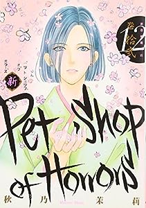 新Petshop of Horrors: 12 (朝日コミックス)(中古品)