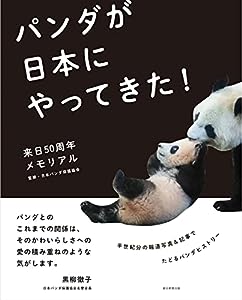 来日50周年メモリアル パンダが日本にやってきた！(中古品)