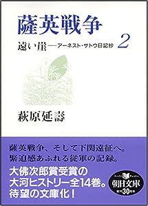 薩英戦争 遠い崖2 アーネスト・サトウ日記抄 (朝日文庫 は 29-2)(中古品)