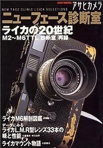 アサヒカメラニューフェース診断室―ライカの20世紀 (Asahi original)(中古品)