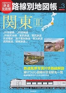 歴史でめぐる鉄道全路線路線別地図帳 no.3 関東 2 (朝日オリジナル)(中古品)