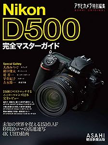 Nikon D500 完全マスターガイド (アサヒオリジナル)(中古品)