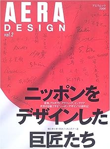 AERA DESIGN vol.2 「ニッポンをデザインした巨匠たち」 アエラムック(中古品)