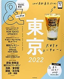 & TRAVEL 東京 2022【ハンディ版】 (アサヒオリジナル)(中古品)