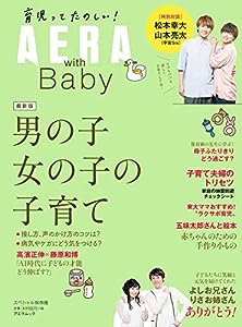 【AERA with Baby】男の子と女の子の子育て (AERAムック)(中古品)