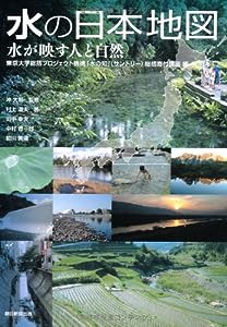 東京大学総括プロジェクト機構「水の知」(サントリー)総括寄付講座編 水の日本地図 水が映す人と自然(中古品)