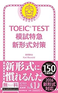 TOEIC TEST 模試特急 新形式対策 (TOEIC TEST 特急シリーズ)(中古品)