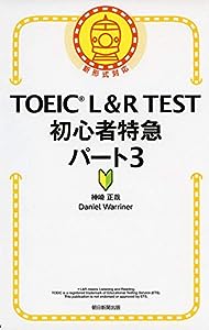 TOEIC L & R TEST 初心者特急 パート3 (TOEIC TEST 特急シリーズ)(中古品)