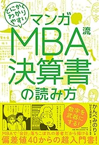 マンガ とにかくわかりやすい MBA流 決算書の読み方(中古品)