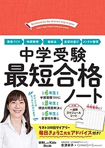 中学受験 最短合格ノート (AERA with Kids Book)(中古品)